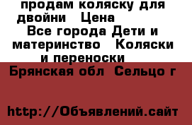 продам коляску для двойни › Цена ­ 30 000 - Все города Дети и материнство » Коляски и переноски   . Брянская обл.,Сельцо г.